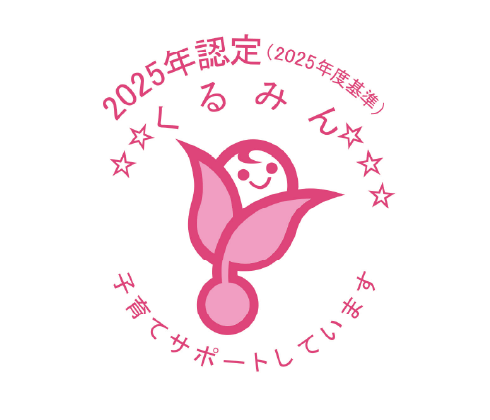 次世代認定マーク（くるみん）