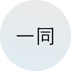 一同