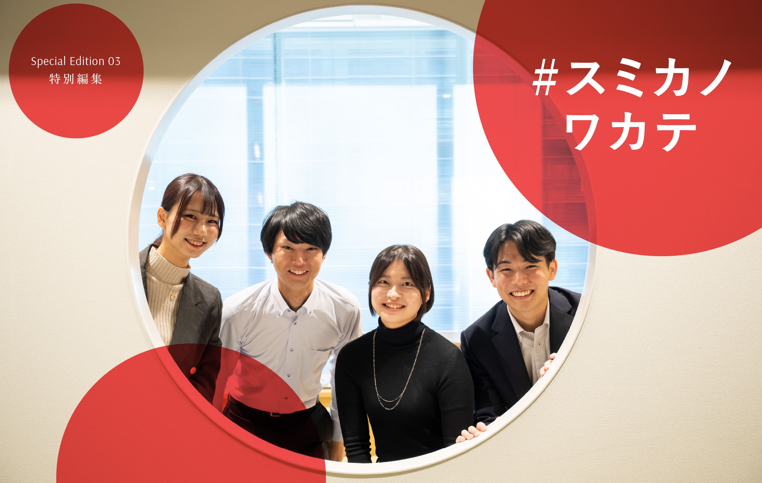 Special Edition 03 特別編集 #スミカノワカテ